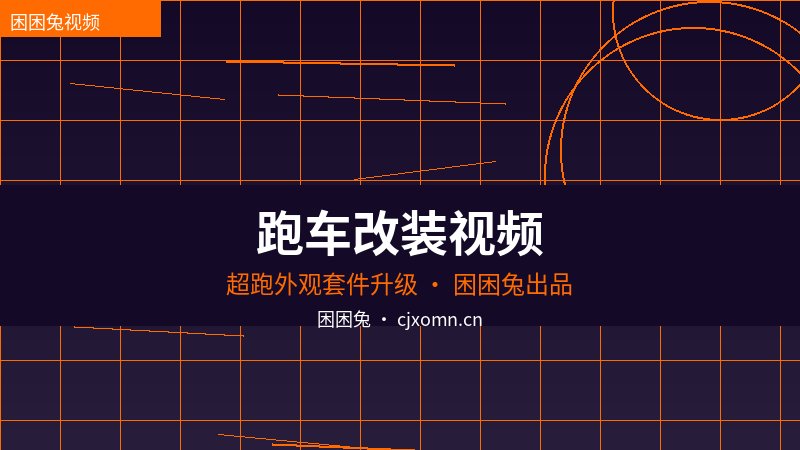 小马拉大车