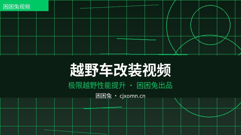 小马拉大车