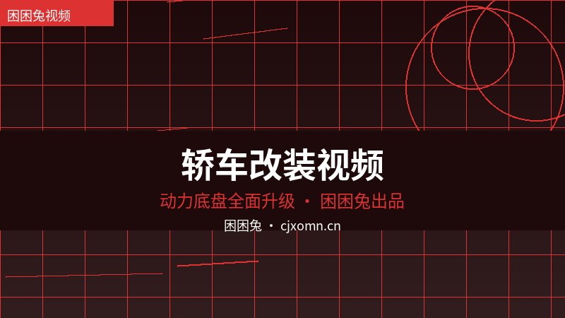 小马拉大车